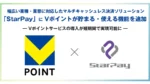 「StarPay」にVポイント機能追加、50種超の決済と共存し加盟店の導入期間を短縮