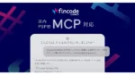 fincode byGMO、国内PSP初のMCP対応　AI対話で決済実装自在