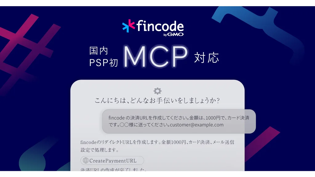 fincode byGMO、国内PSP初のMCP対応　AI対話で決済実装自在