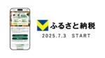 三井住友カード、ふるさと納税サイト「Vふるさと納税」を開始