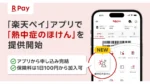 楽天ペイで申し込みから支払いまで完結　日額100円の熱中症保険を提供開始
