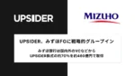 みずほ銀行、UPSIDER株70％を約460億円で取得し連結子会社化へ