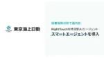 東京海上日動、RightTouchの対話型AI「スマートエージェント」導入 損保分野で国内初