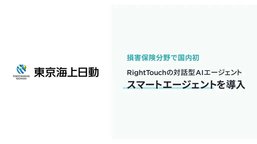 東京海上日動、RightTouchの対話型AI「スマートエージェント」導入 損保分野で国内初