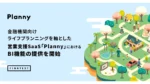 金融機関向けPlanny、定性データをCRMに活用するBI機能提供開始で営業力向上