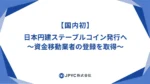 JPYC、資金移動業登録で国内初 1:1円連動ステーブル発行へ
