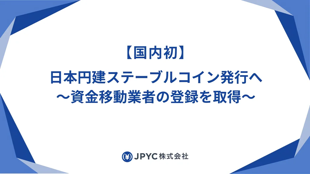 JPYC、資金移動業登録で国内初 1:1円連動ステーブル発行へ