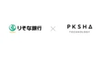 りそな銀行、インサイドセールス強化へPKSHAのAIで架電効率と品質を両立