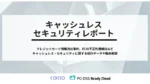 ライブ配信「投げ銭」不正と情報窃取が拡大、四半期レポート2025年1-3月版公開