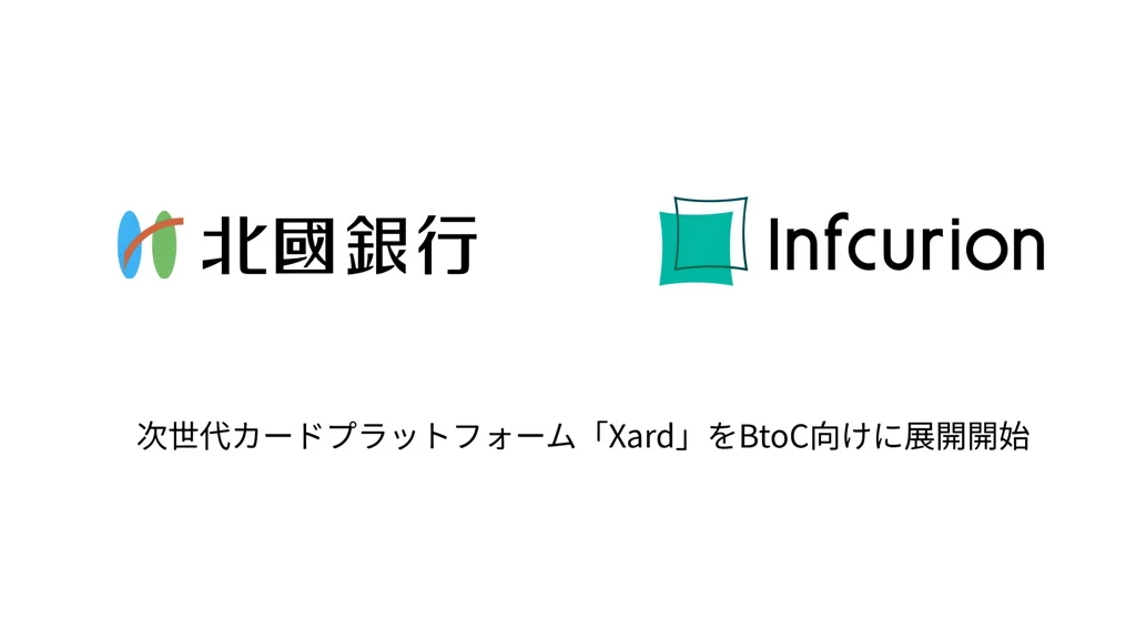 インフキュリオンが「Xard」BtoC展開開始、北國銀行の新デビット「one paretto」に初採用