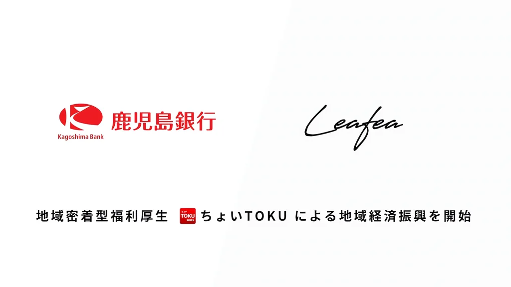 Leafeaが鹿児島銀行と提携、福利厚生「ちょいTOKU」開始