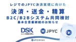 JPYCと電算システム、JPYC活用の決済・送金・精算で共同検討の基本合意