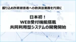 SocioFuture、救済法共同利用型システム開発開始 WEB受付標準搭載しペーパーレス化へ