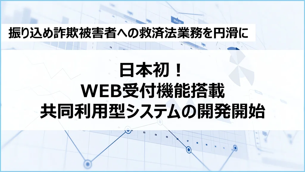 SocioFuture、救済法共同利用型システム開発開始 WEB受付標準搭載しペーパーレス化へ