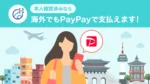 PayPay、海外対応「海外支払いモード」発表 韓国で9月下旬以降開始