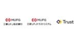 三菱UFJ信託・トラストシステム・Trust、生成AIで開発効率化へ業務提携を締結