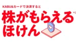 「KABU&ほけん」提供開始 保険料200円で株引換券1枚付与