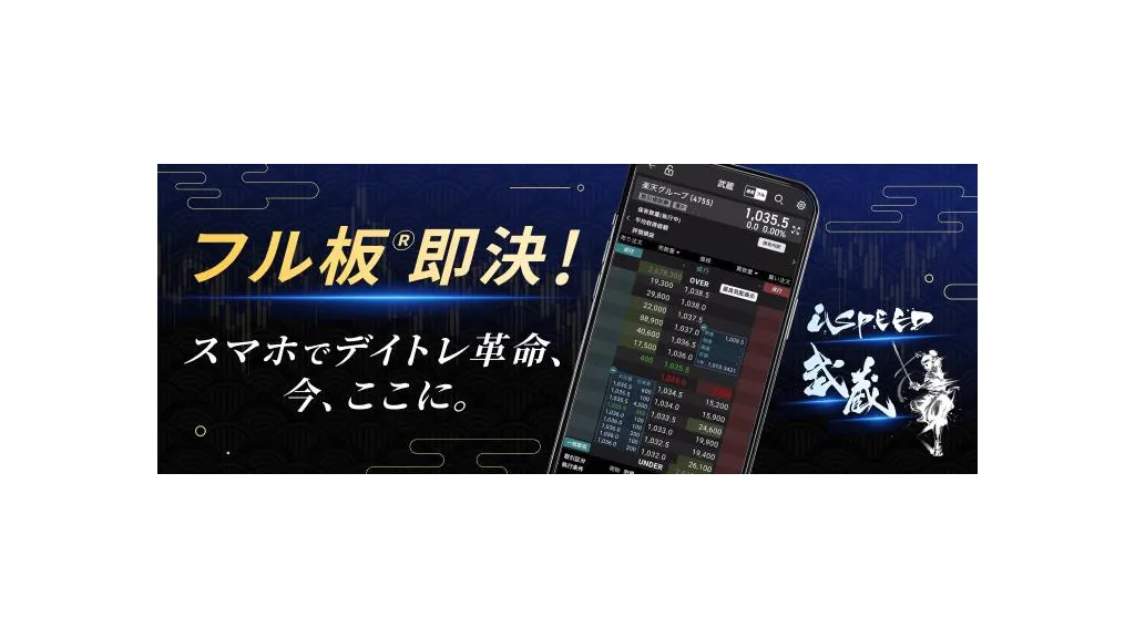 楽天証券「iSPEED」に板発注「武蔵」搭載　フル板対応でスマホ取引を強化