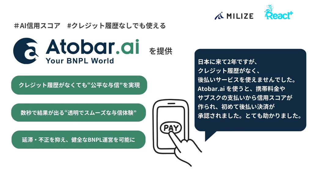 MILIZEとReact Plus、BNPL向けAI信用スコア「Atobar.ai」提供開始