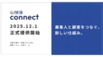 顧客フォロー支援「保険簿connect」保険代理店・募集人向けに12/1提供開始