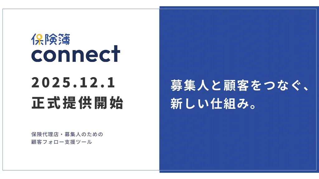 顧客フォロー支援「保険簿connect」保険代理店・募集人向けに12/1提供開始
