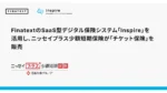 ニッセイプラスがInspireを活用し「チケット保険」販売開始