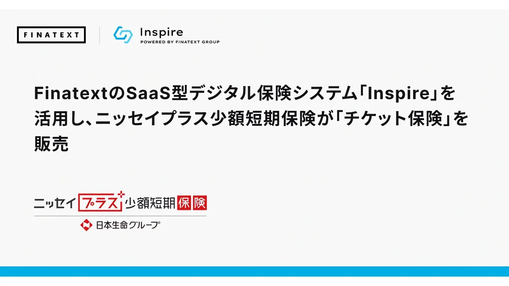 ニッセイプラスがInspireを活用し「チケット保険」販売開始