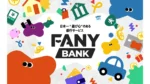 住信SBIネット銀行とFANY、BaaS活用のFANY BANKを開始
