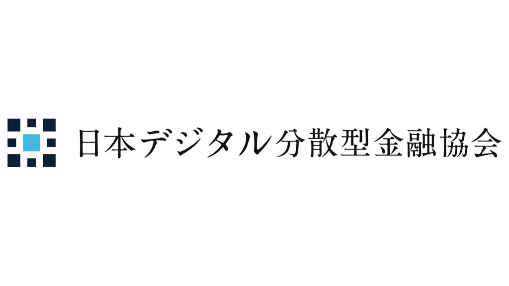 デジタル分散型金融の横断団体が発足、意見集約と利用者保護を推進