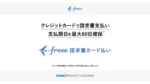 freeeとGMO-PG、請求書をカード払いできる新サービス開始