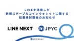 JPYCとLINE NEXTがMOU締結、LINE新ウォレットで活用検討