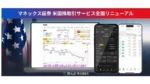 マネックス証券の米国株取引を刷新、トレードワークスとSCSKが新基盤稼働