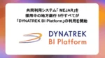 MEJAR採用の地銀5行、DYNATREK BI Platformの運用を開始