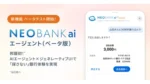 住信SBIネット銀、AI銀行「NEOBANK ai」エージェントのベータ開始