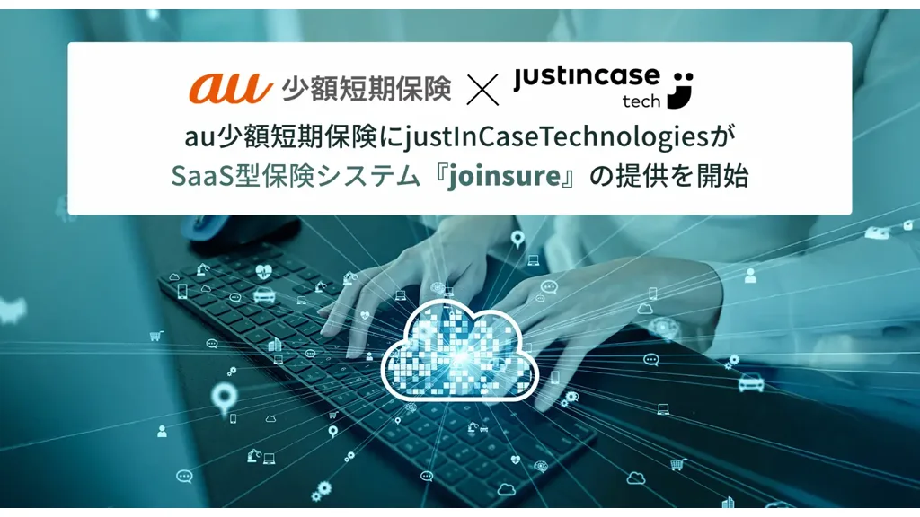 au少短に保険SaaS「joinsure」提供開始、2月16日にスマホ保険発売