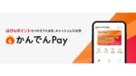 関西電力とアプラス、「かんでんPay」を3月12日開始