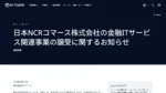 NTTデータ、日本NCRコマースの金融ITサービス事業を譲受
